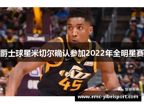 爵士球星米切尔确认参加2022年全明星赛